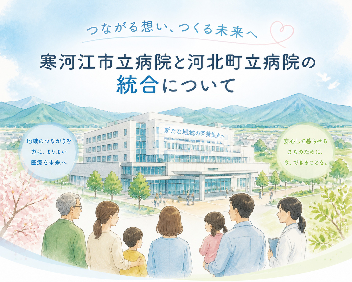 病院の統合についてのまとめの画像
