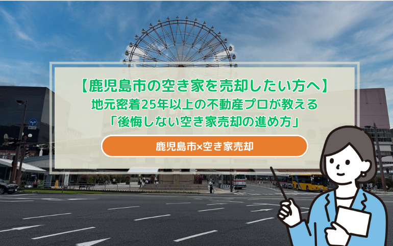 【鹿児島市の空き家を売却したい方へ】地元密着25年以上の不動...の画像