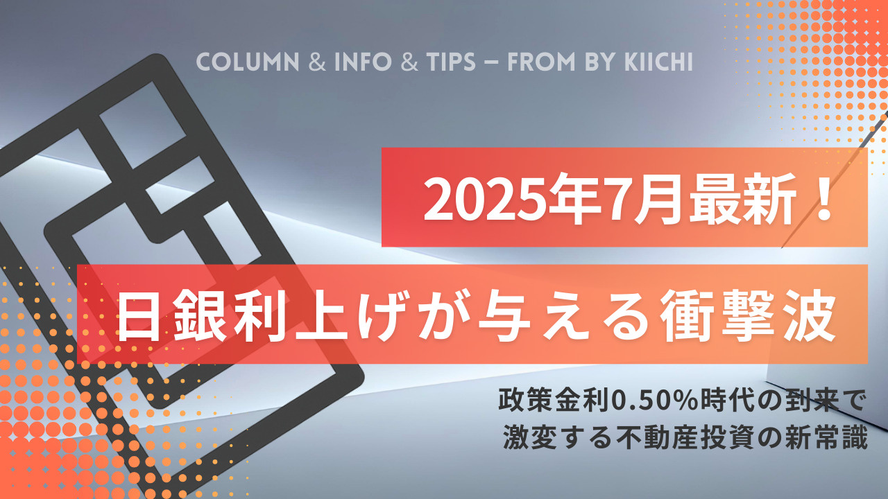 2025年7月最新！日銀利上げが不動産市場に与える衝撃波の画像
