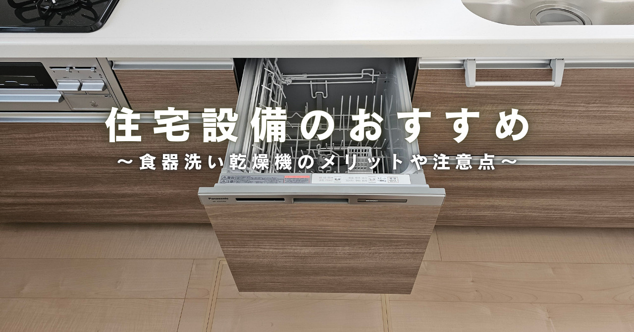 新築一戸建てを購入する際のおすすめ設備～食洗器編～の画像