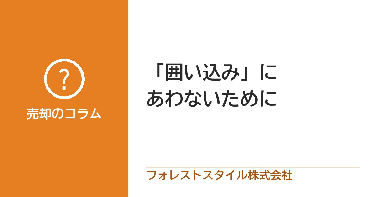 「囲い込み」にあわないために｜しくみと決まり、売る前に知って...の画像