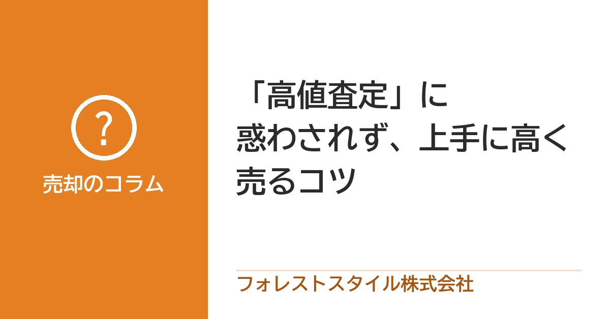 不動産売却で「高値査定」に惑わされない！仕組みと上手に高く売...の画像