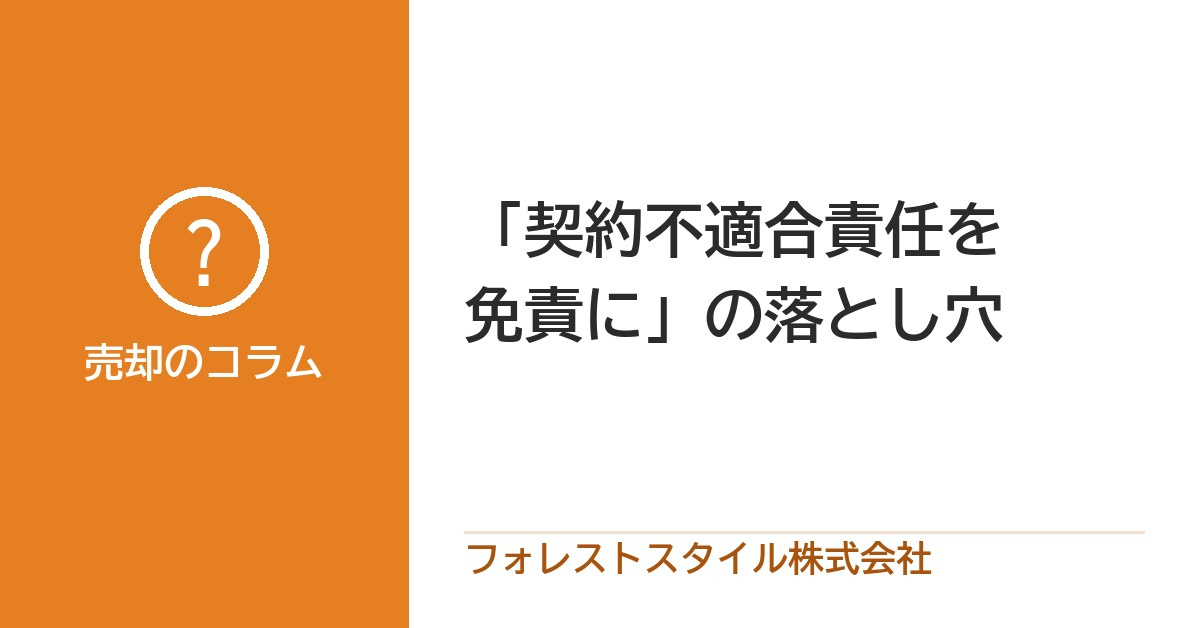 「契約不適合責任を免責に」の落とし穴｜責任が残る場合と、売れ...の画像
