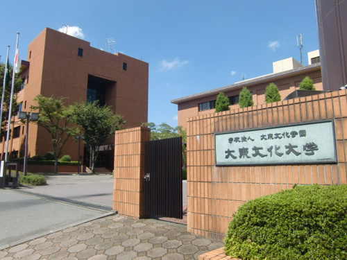 大東文化大学の画像