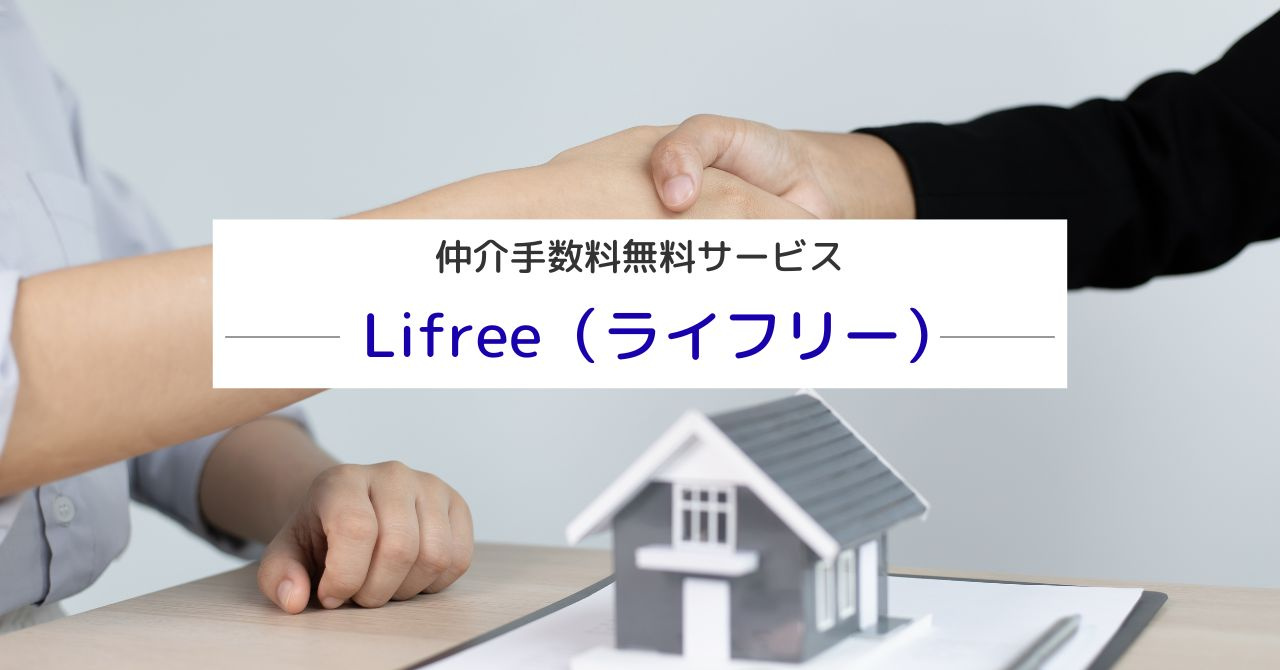 弊社の仲介手数料無料サービス！「Lifree(ライフリー)」...の画像