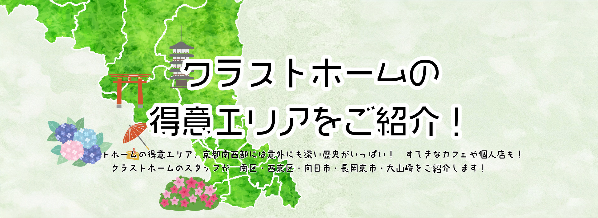【クラストホームの得意エリアをご紹介】子育て世代から注目され...の画像