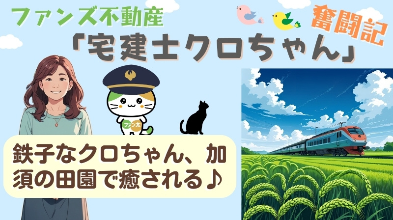 鉄子なクロちゃん、加須の田園で癒される♪｜ファンズ不動産「宅...の画像