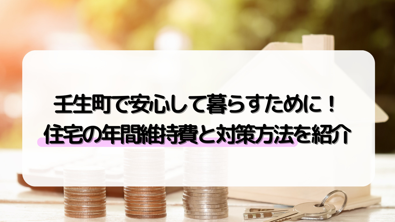 壬生町で住宅を持つなら維持費はどれくらい？ランニングコストの...の画像