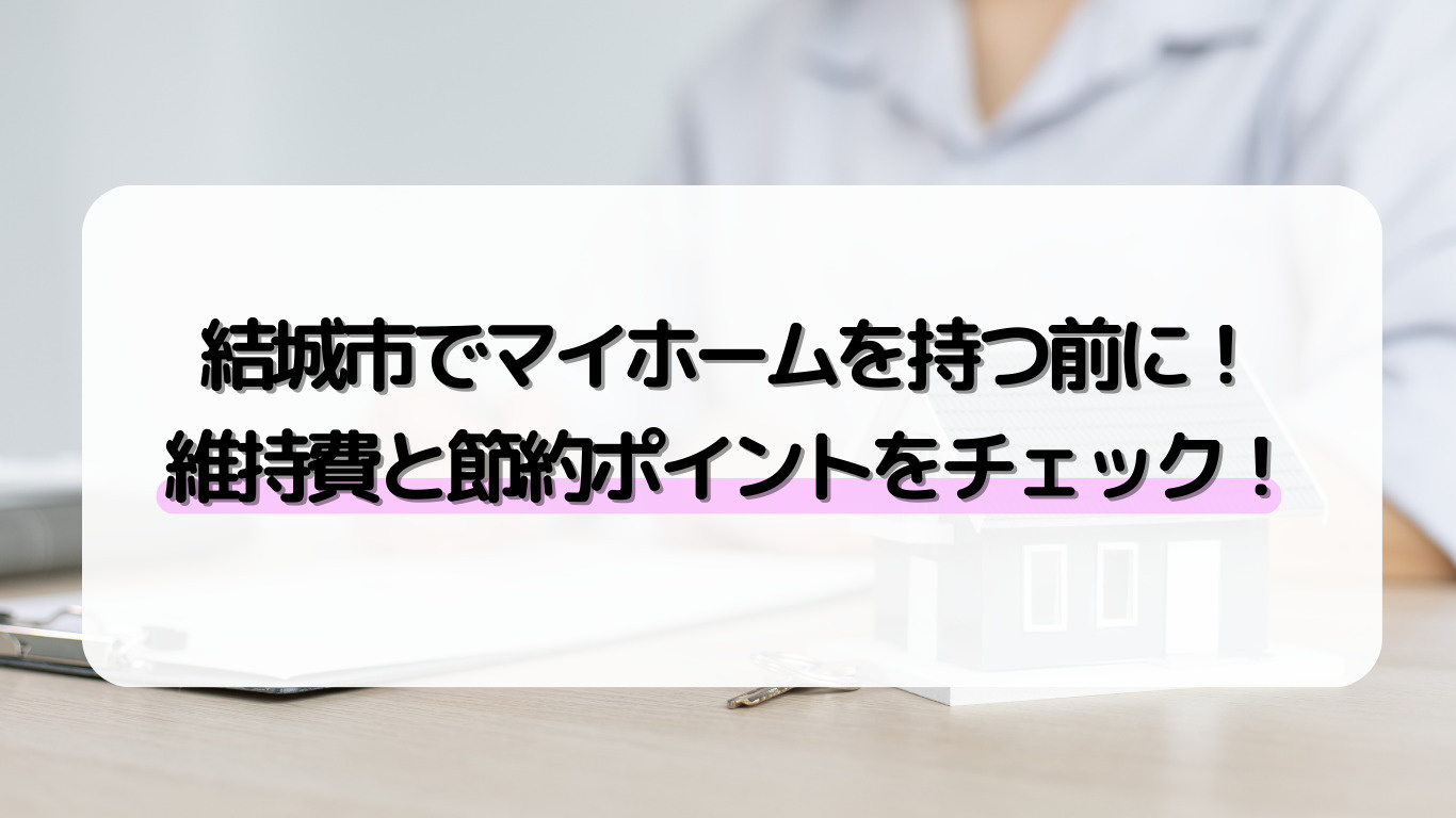 結城市で住宅を持つなら維持費はいくら？ランニングコストと節約...の画像