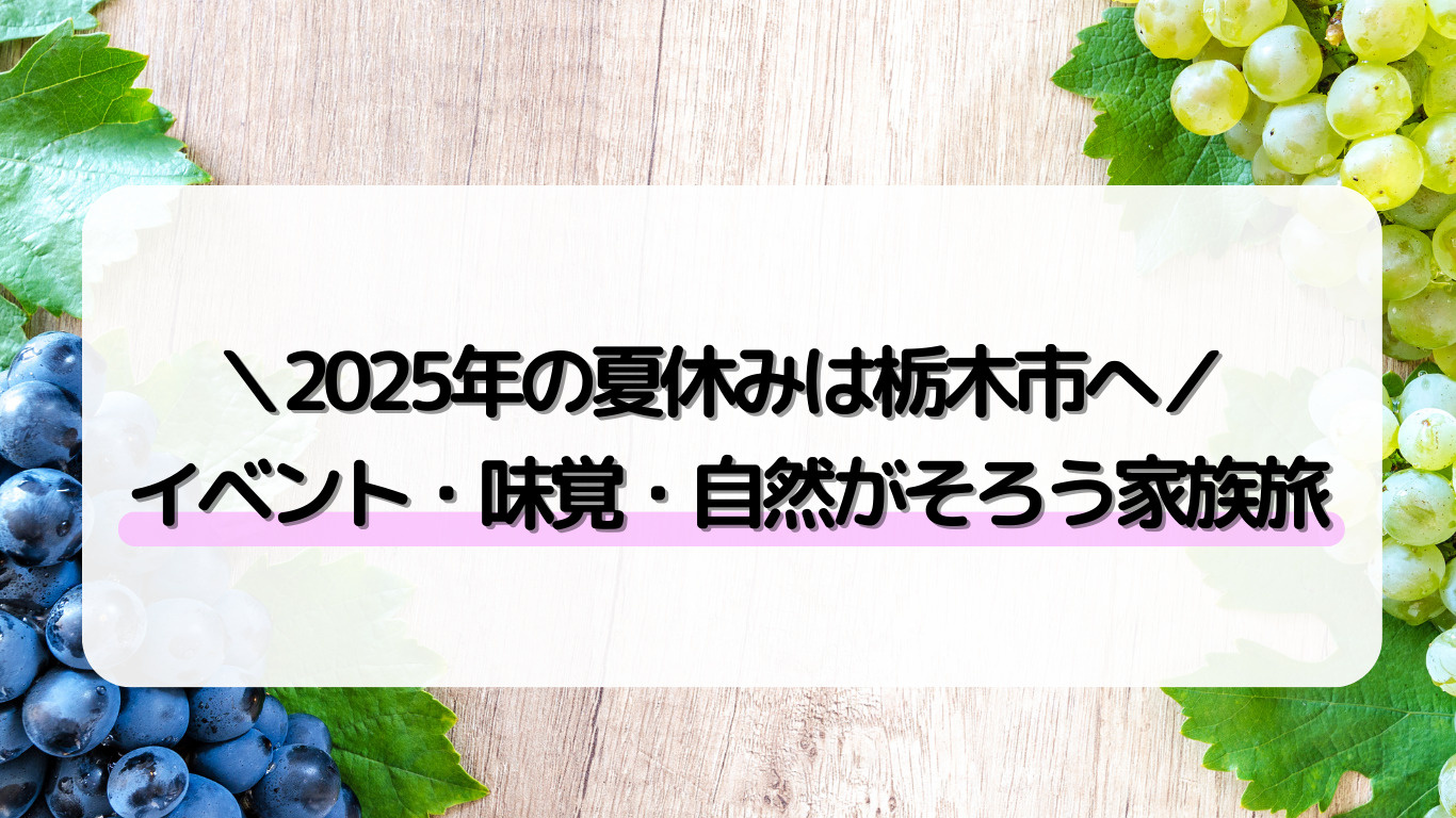 栃木市で夏の思い出をつくろう！家族で楽しむイベント＆自然スポ...の画像