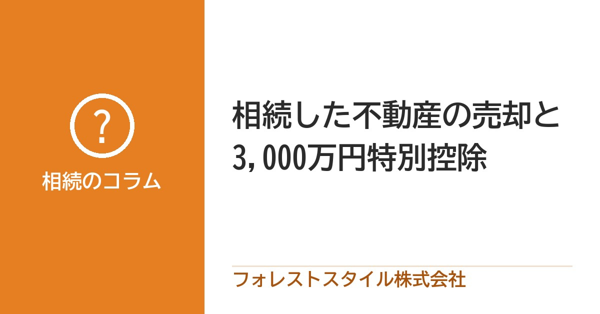 相続不動産を売却したときの税金の特例とは？の画像