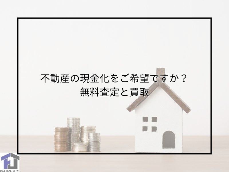 尼崎で不動産の買取をご希望ですか？無料査定の活用で現金化への...の画像