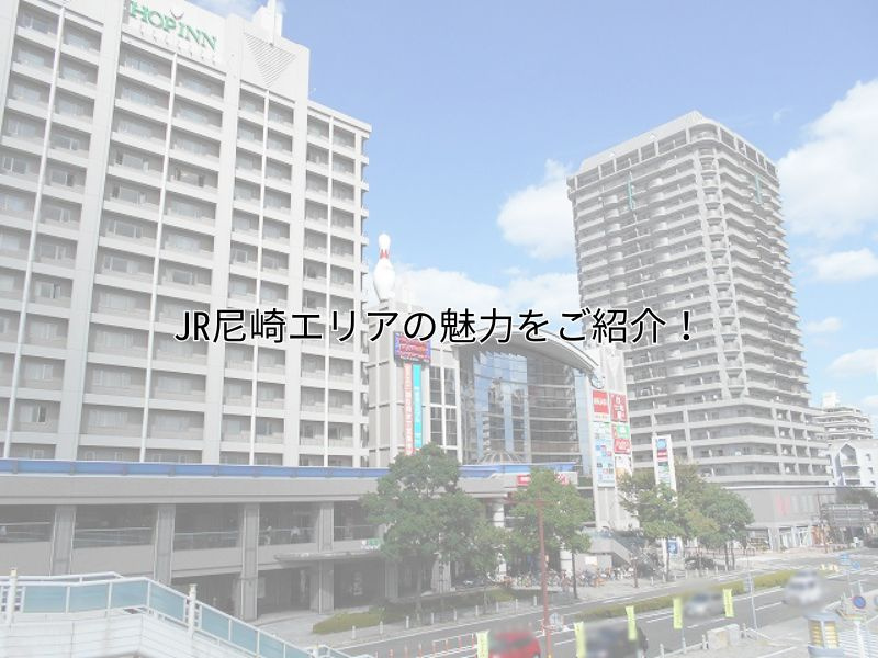 JR尼崎で不動産購入や売却を検討中の方必見！住みやすさや相場...の画像