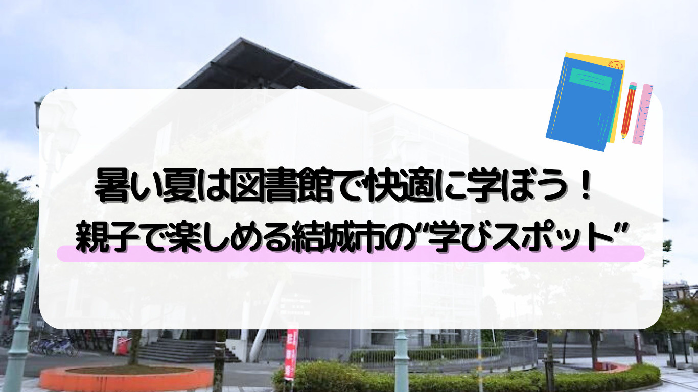 図書館で夏休みをもっと楽しく！結城市のゆうき図書館おすすめポ...の画像