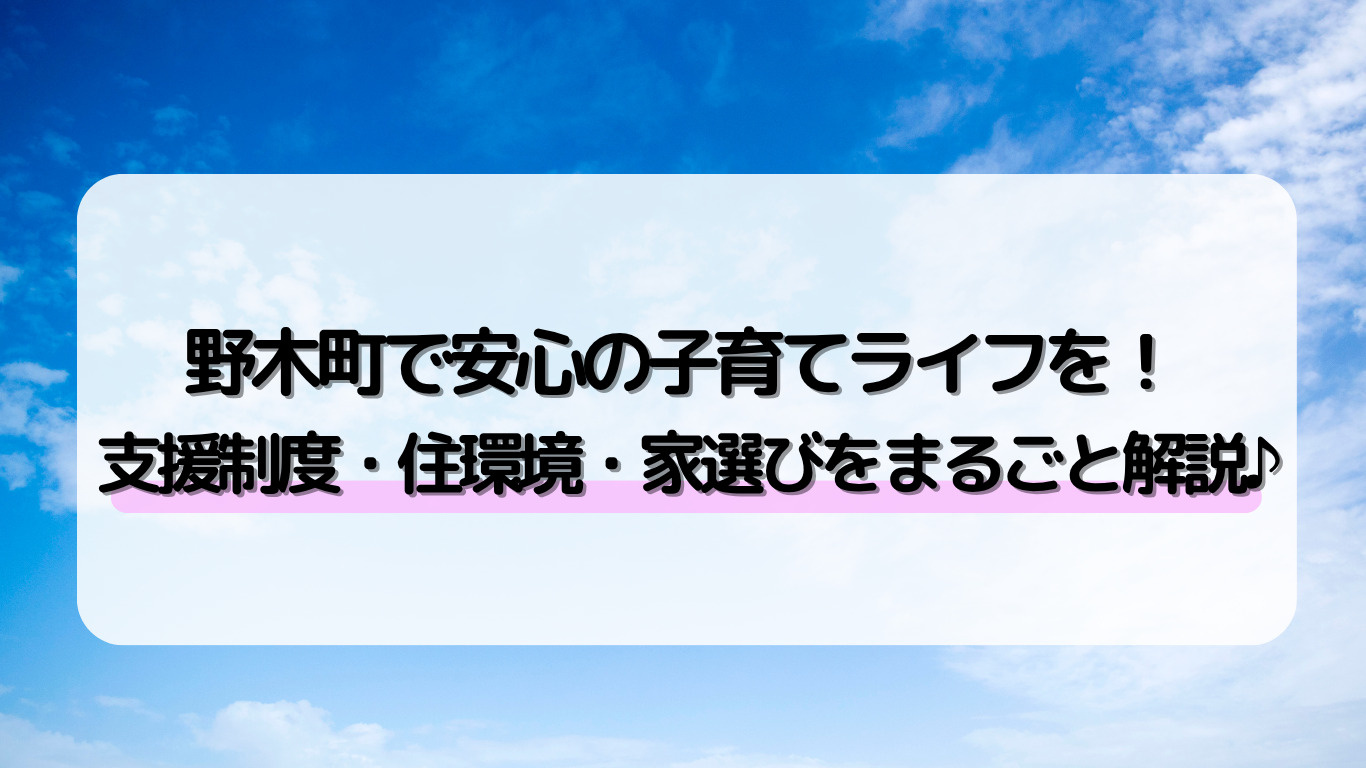 【子育て世帯必見】野木町で快適に暮らすための住宅購入＆環境チ...の画像