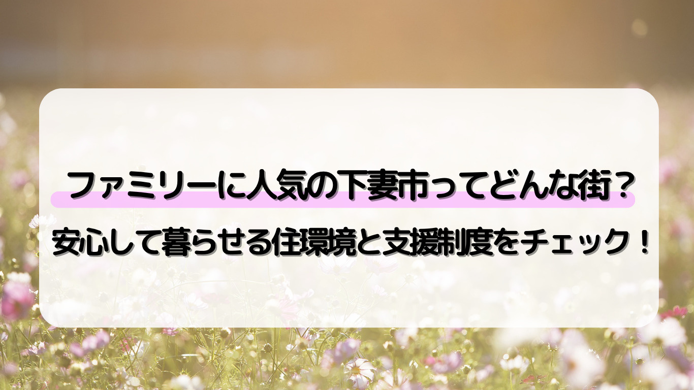 ファミリーに人気の下妻市ってどんな街？ 安心して暮らせる住環...の画像
