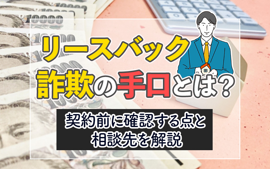 リースバック詐欺の手口とは？契約前に確認する点と相談先を解説...の画像