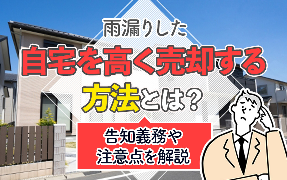 雨漏りした自宅を高く売却する方法とは？告知義務や注意点を解説...の画像