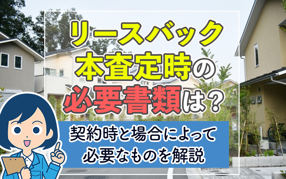 リースバック本査定時の必要書類は？契約時と場合によって必要な...の画像