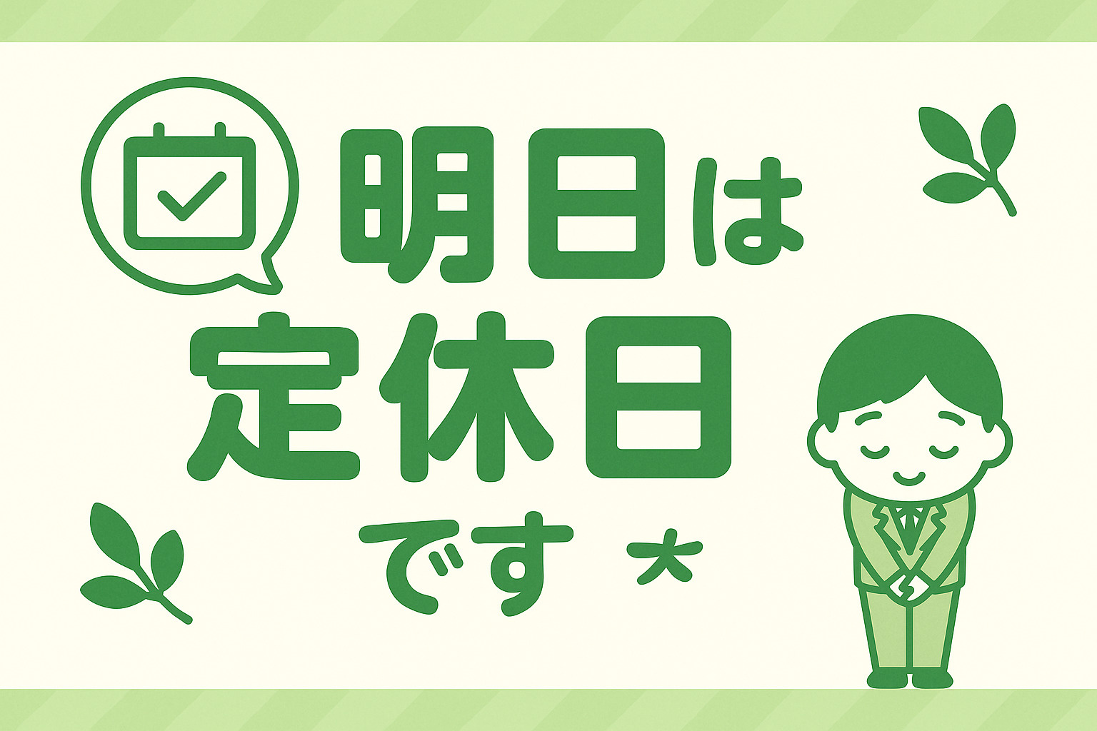 定休日のお知らせの画像