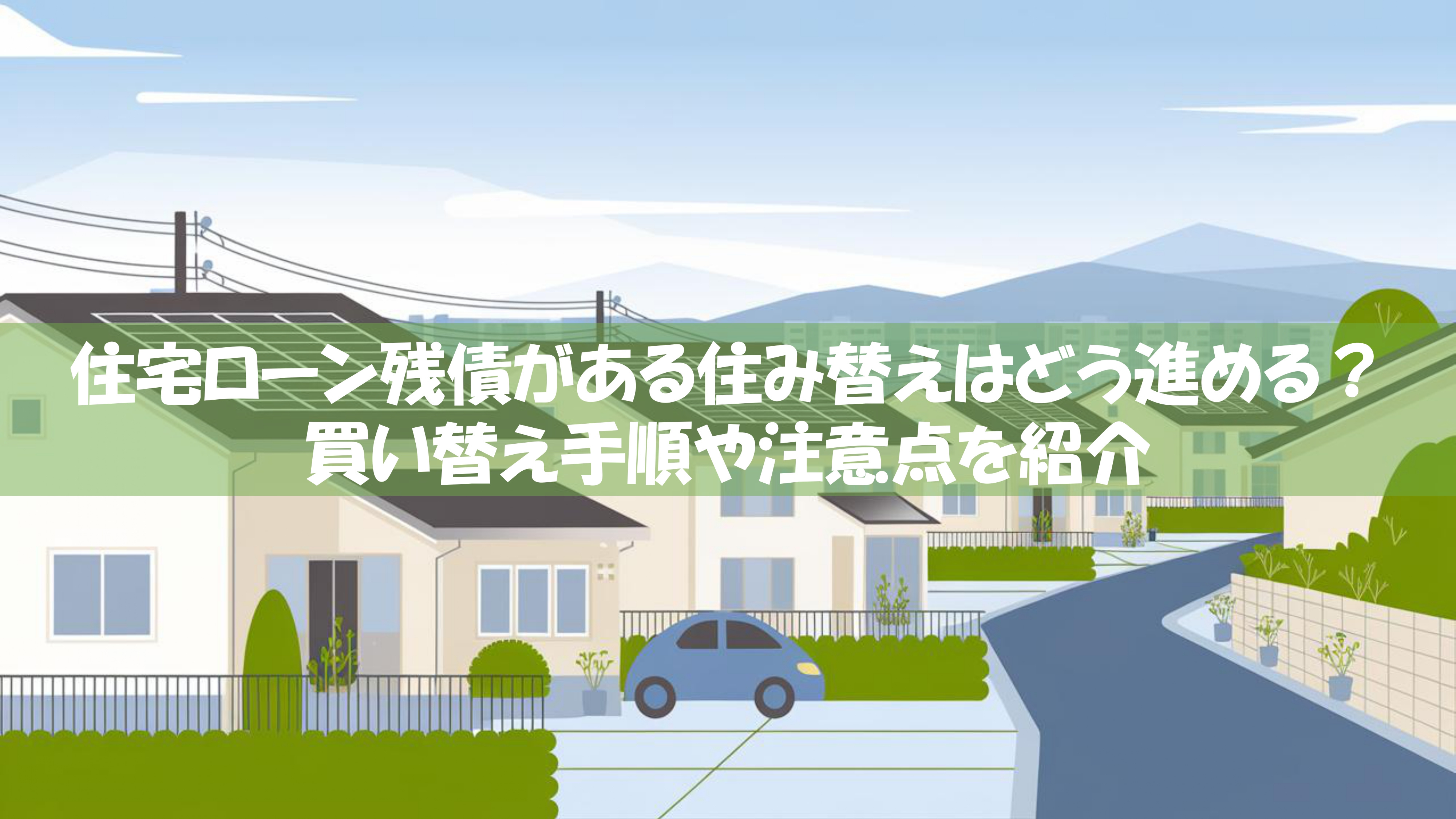 住宅ローン残債がある住み替えはどう進める？買い替え手順や注意...の画像