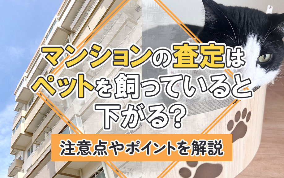 マンションの査定はペットを飼っていると下がる？注意点やポイン...の画像