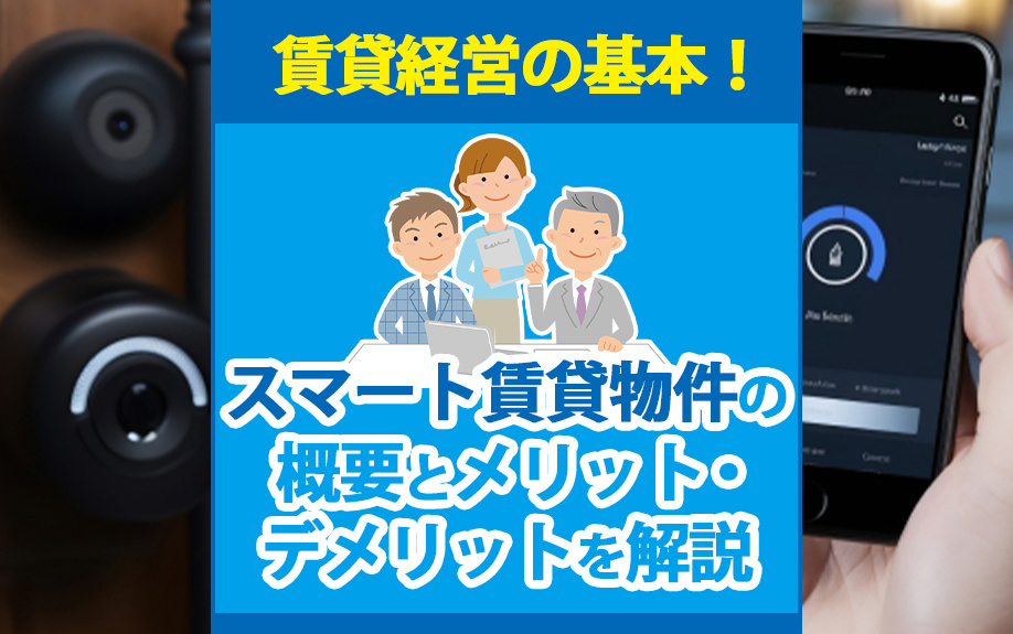 賃貸経営の基本！スマート賃貸物件の概要とメリット・デメリット...の画像