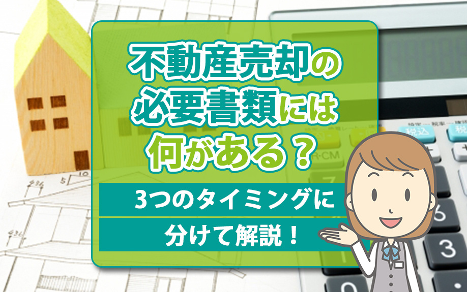 不動産売却の必要書類には何がある？3つのタイミングに分けて解...の画像