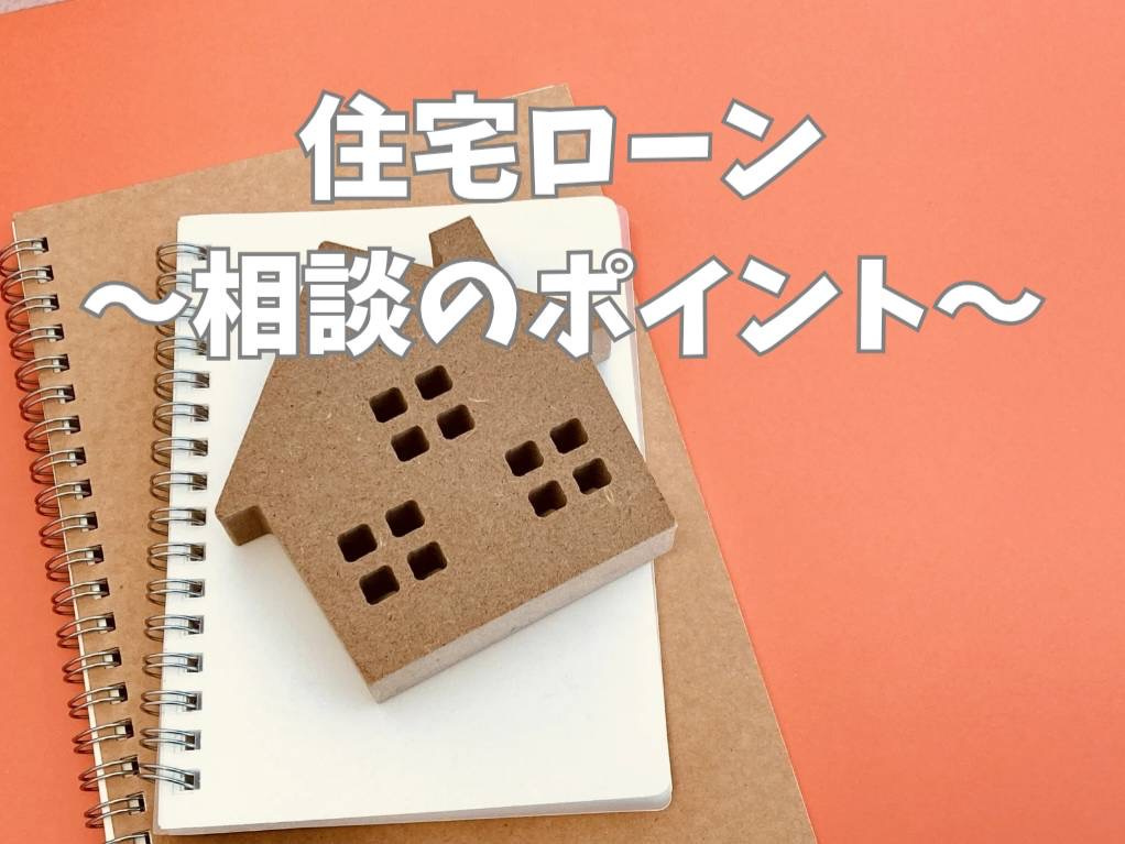 熊本市で住宅ローンの相談をしたい方へ！選び方や注意点をわかり...の画像