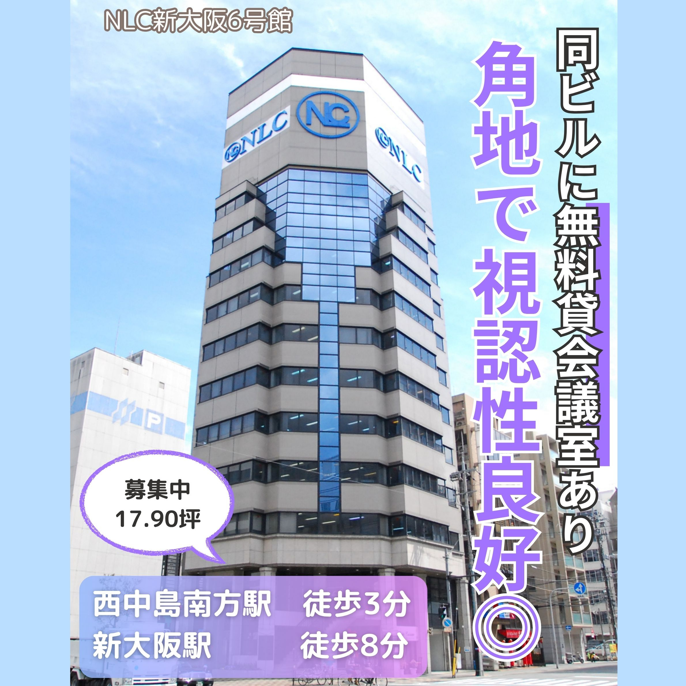 交差点角地で視認性良好◎無料貸会議室あり【NLC新大阪６号館...の画像