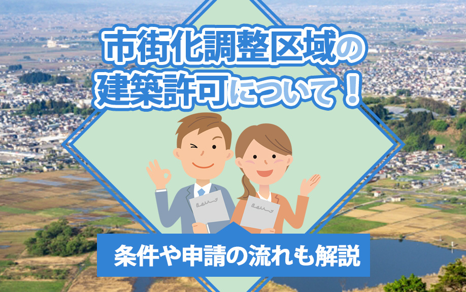 【2025年】市街化調整区域の建築許可について！条件や申請の...の画像