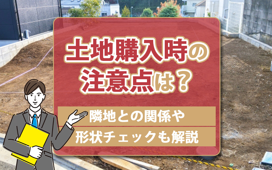 【2025年】土地購入時の注意点は？隣地との関係や形状チェッ...の画像