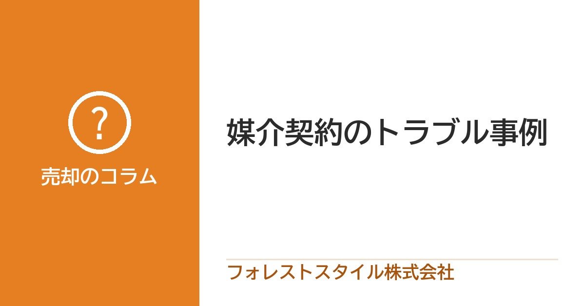 媒介契約のトラブル事例｜「コンサルティング料」で業務停止にな...の画像