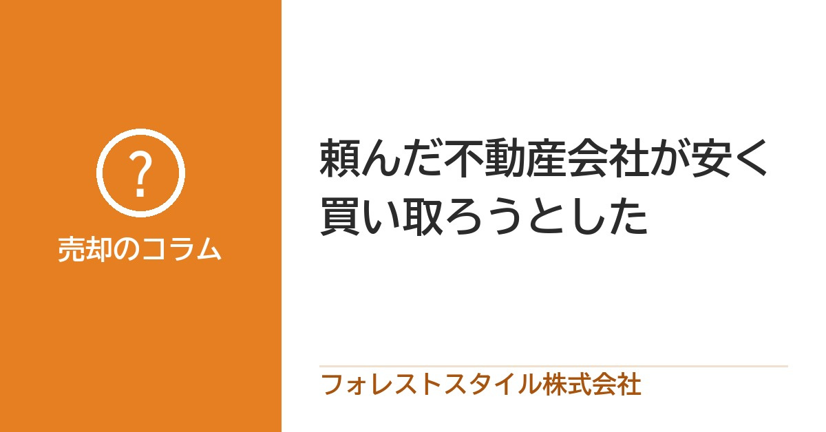 頼んだ不動産会社が安く買い取ろうとした｜裁判の事例から学べる...の画像