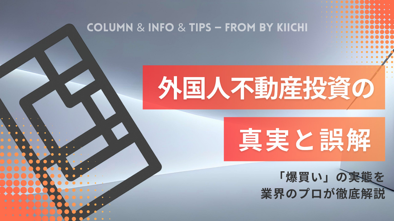 外国人不動産投資の真実と誤解「爆買い」の実態を業界のプロが徹...の画像