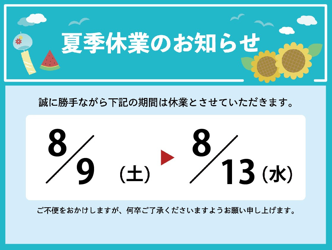 【お盆休みのお知らせ】の画像