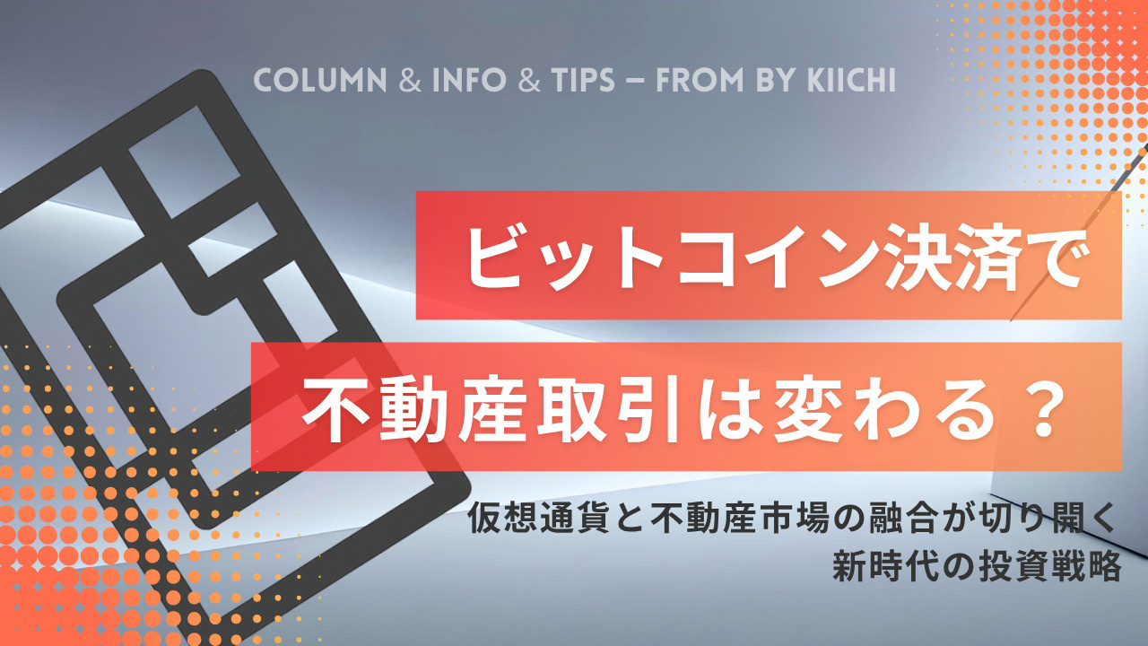 ビットコイン決済で不動産取引は変わる？2025年の最新動向 ...の画像