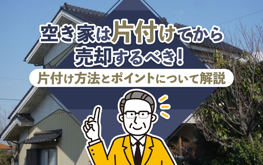 空き家は片付けてから売却するべき！片付け方法とポイントについ...の画像