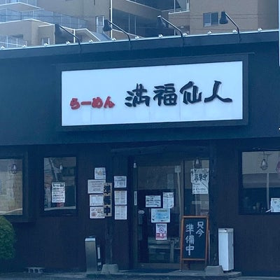 「満腹になるラーメン屋さん「満腹仙人」賃貸物件とグルメスポット54回目」の画像