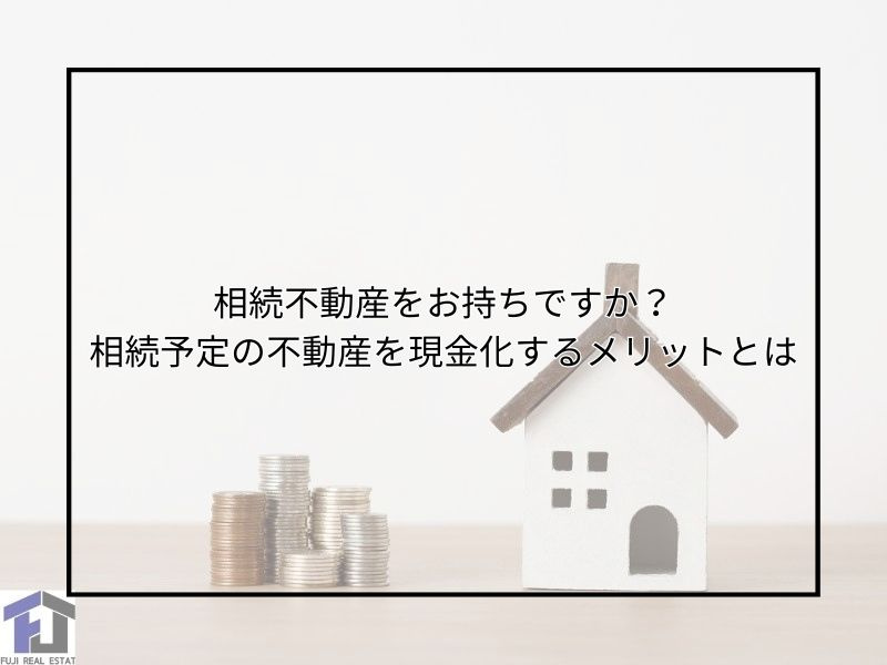 相続予定の不動産を現金化するメリットは？遺産相続で迷った時の...の画像