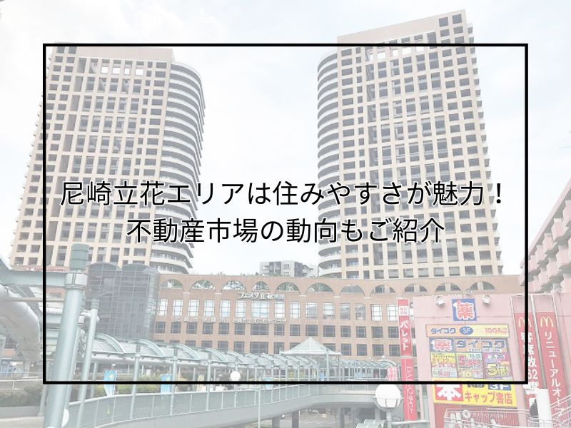 尼崎の立花は住みやすさが魅力！不動産市場の動向もご紹介の画像