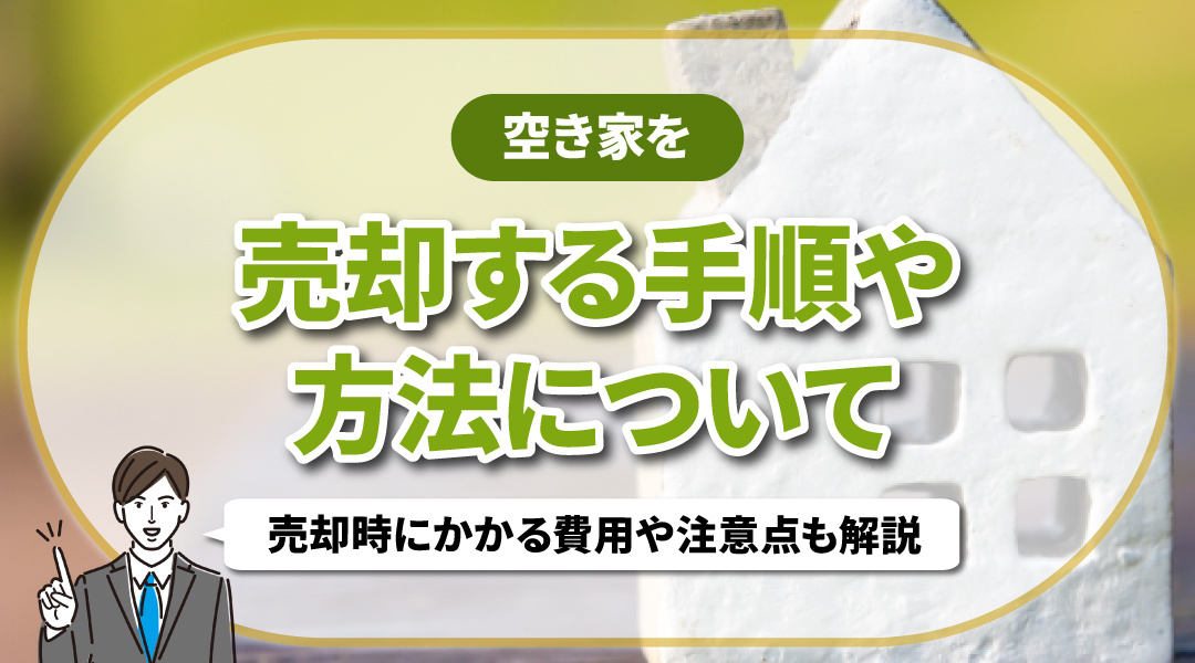 空き家を売却する手順や方法について！売却時にかかる費用や注意...の画像