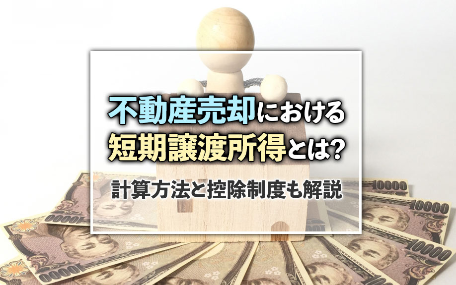 不動産売却における短期譲渡所得とは？計算方法と控除制度も解説...の画像