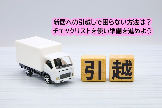 新居への引越しで困らない方法は？チェックリストを使い準備を進...の画像
