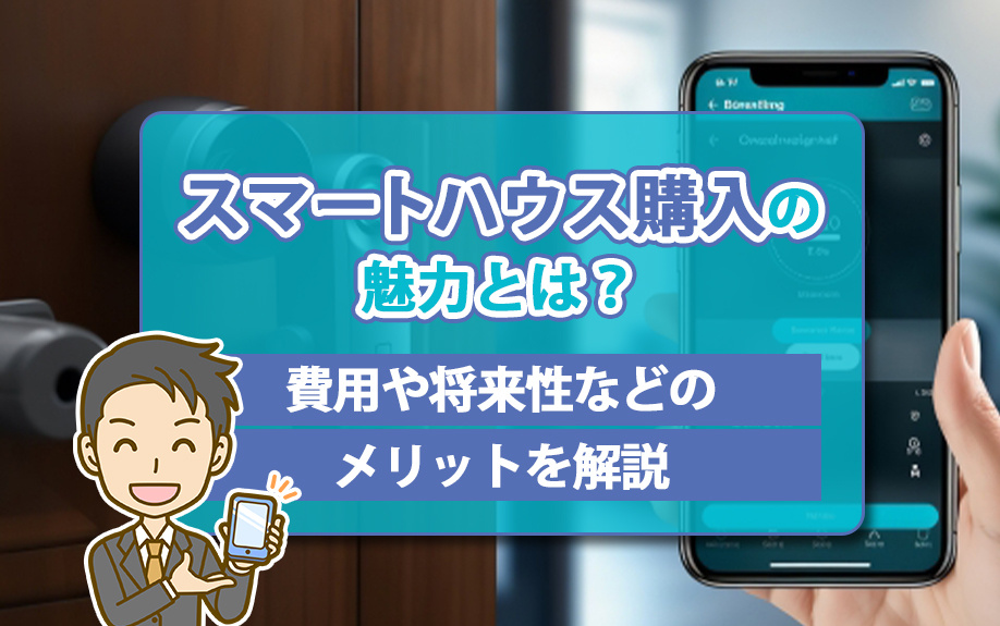 スマートハウス購入の魅力とは？費用や将来性などのメリットを解...の画像