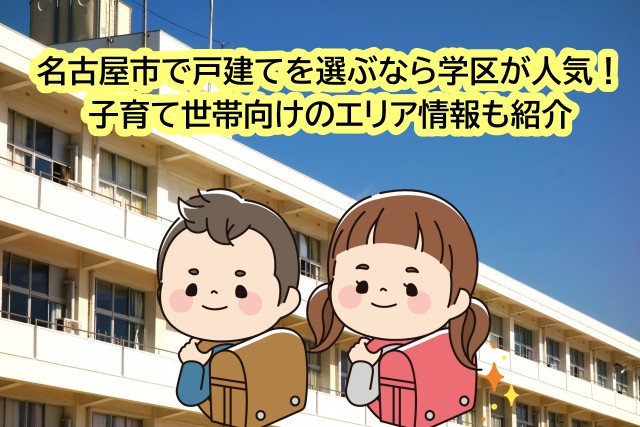名古屋市で戸建てを選ぶなら学区が人気！子育て世帯向けのエリア...の画像