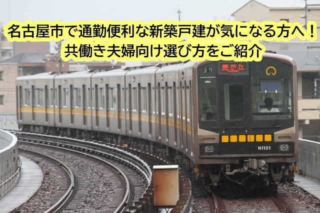 名古屋市で通勤便利な新築戸建が気になる方へ！共働き夫婦向け選...の画像