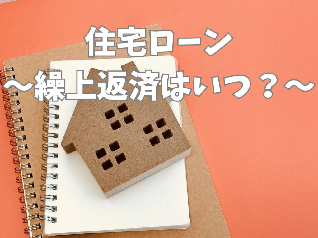住宅ローンの繰り上げ返済はいつが良い？タイミングや効果を知っ...の画像