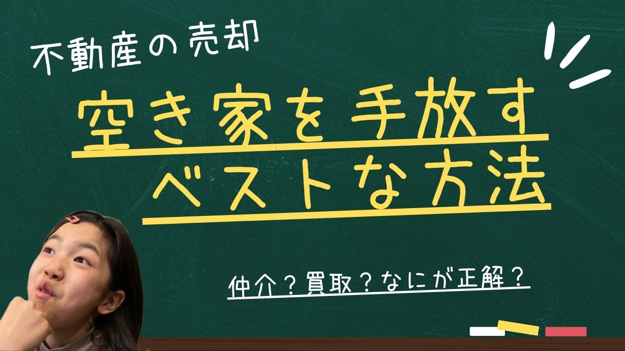 空き家は売却（仲介・買取）で手放すのが正解？の画像