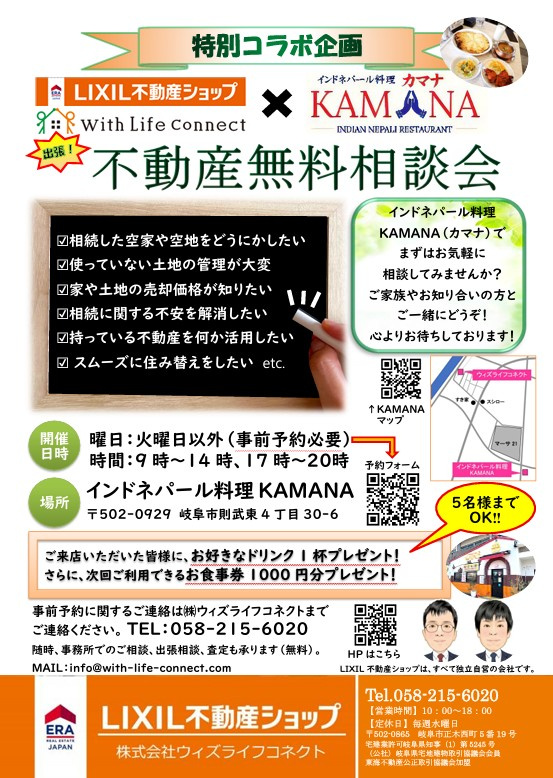 「岐阜市「インドネパール料理KAMANA（カマナ）」様コラボ　不動産無料相談会開催中！」の画像